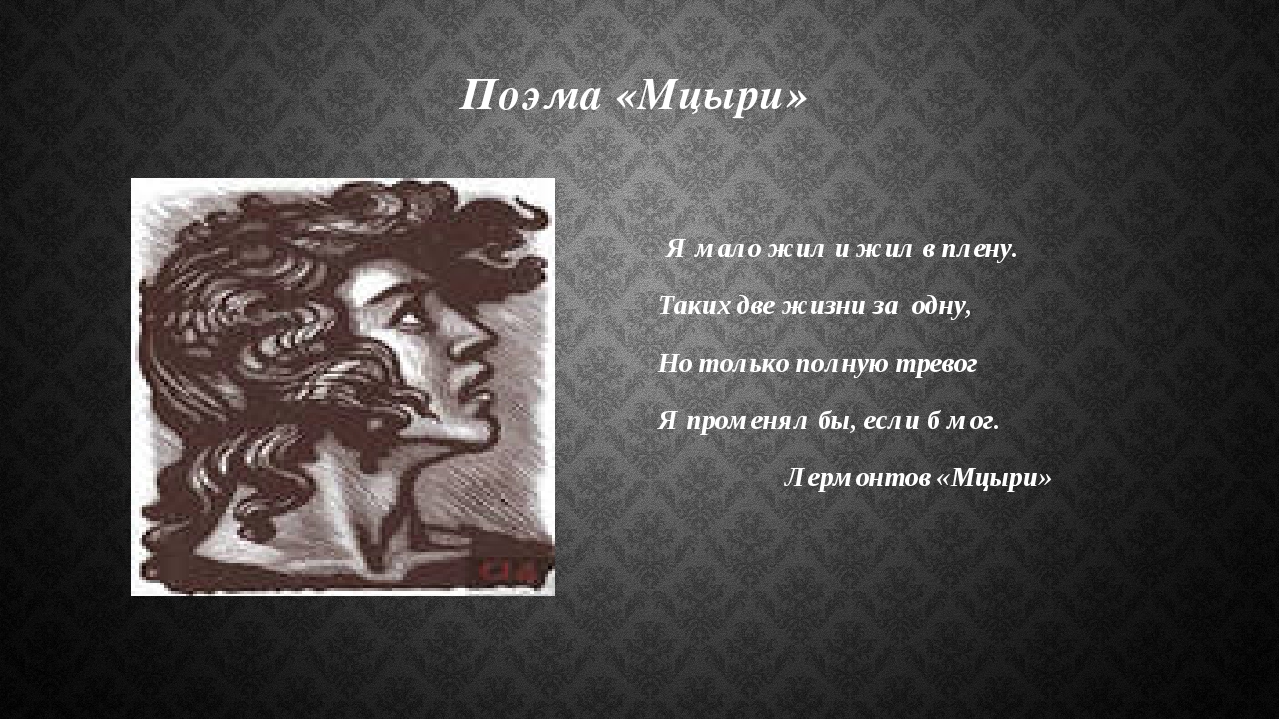 Поэма "мцыри" лермонтова: анализ произведения
