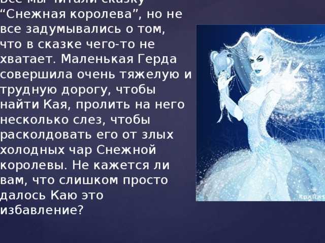 Cмысл сказки «cнежная королева»