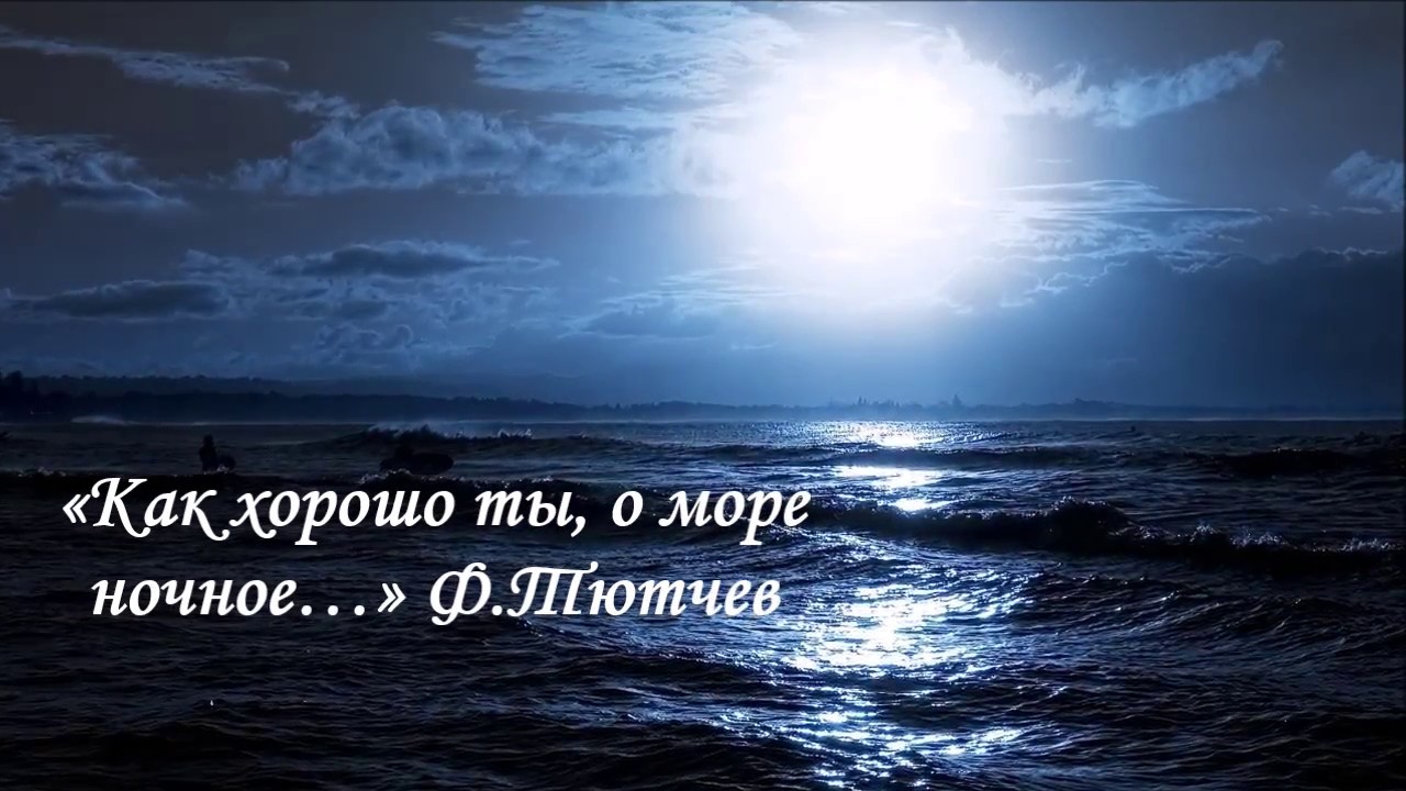 «чёрное море» ф. тютчев