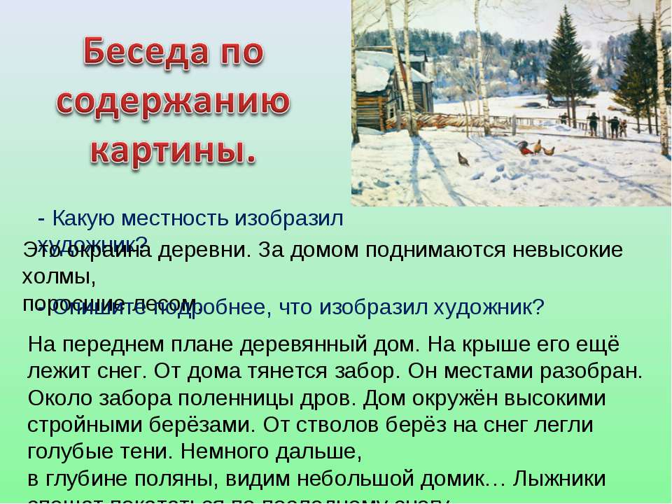 По картине к.ф. юона «конец зимы. полдень» 7 класс