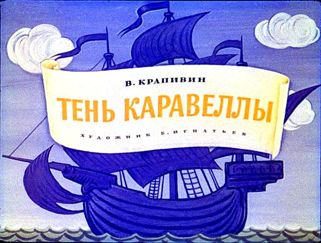 Крапивин "тень каравеллы" читательский дневник