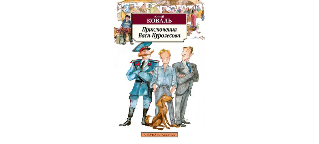 Краткое содержание повести приключения васи куролесова коваля