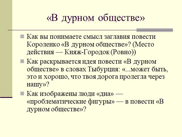Анализ повести в дурном обществе короленко