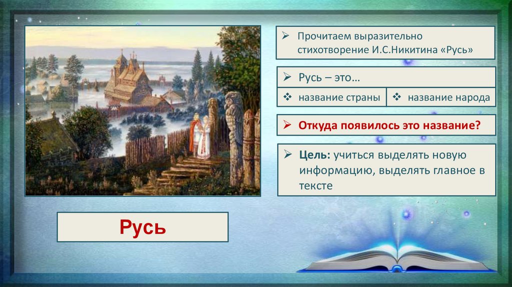 Анализ стихотворения никитина,,русь". и.с. никитин "русь": анализ стихотворения найти рифмы в произведении никитина русь