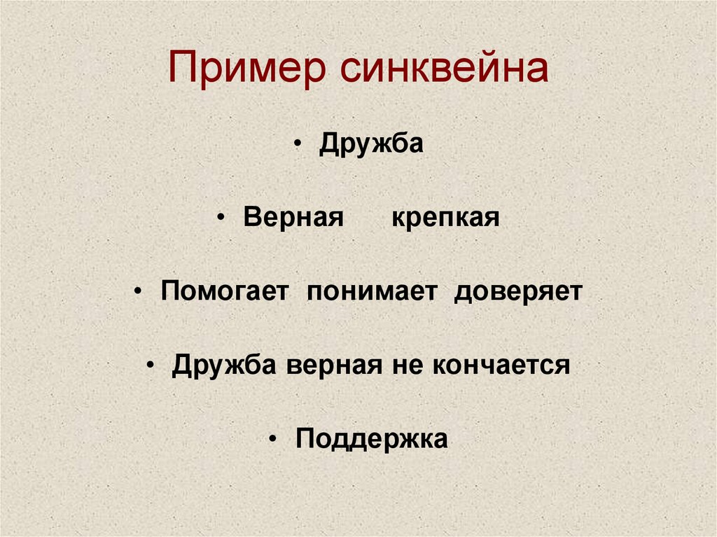 Как составить синквейн к слову "дружба": примеры и советы