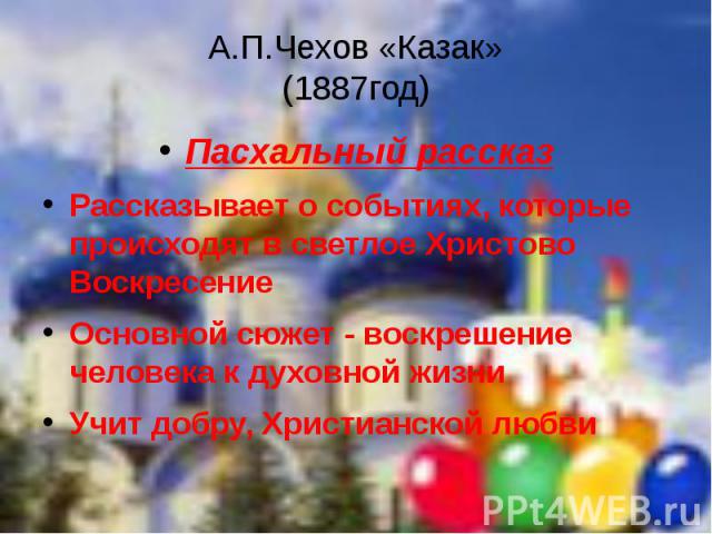 Почему финал рассказа остался открытым? (чехов, «казак»)