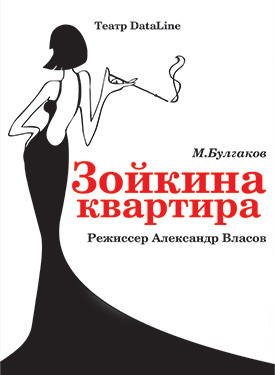 Анализ произведения булгаков зойкина квартира краткое