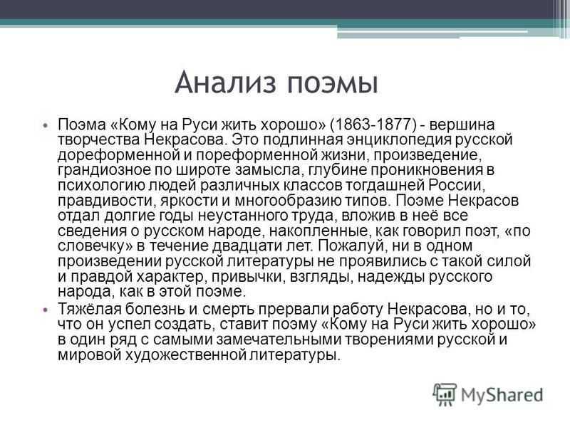 Кому на руси жить хорошо анализ поэмы некрасова