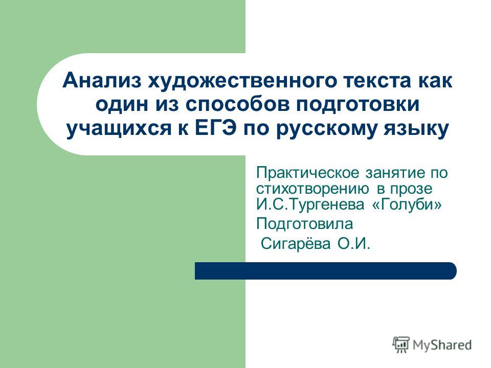 Анализ стихотворения в прозе голуби