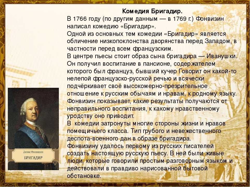 Фонвизин бригадир анализ произведения кратко. жанр и литературное направление