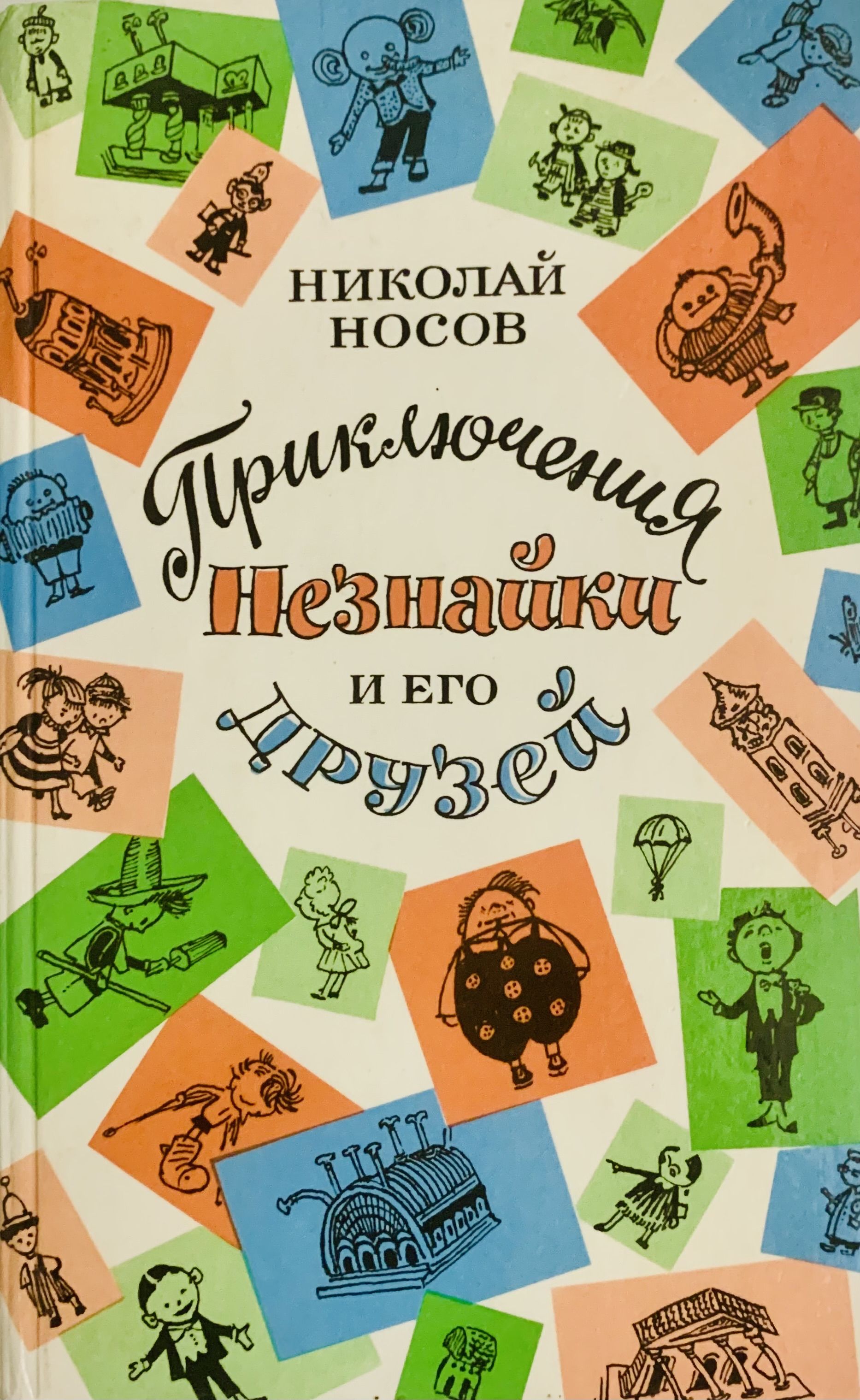«приключения незнайки и его друзей» краткое содержание за 1 минуту