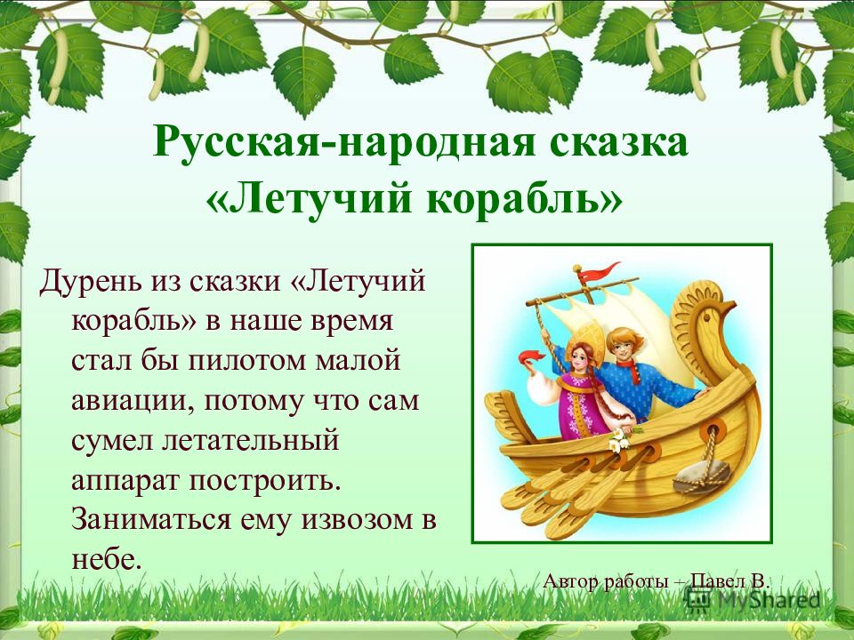 Летучий корабль — русская народная сказка