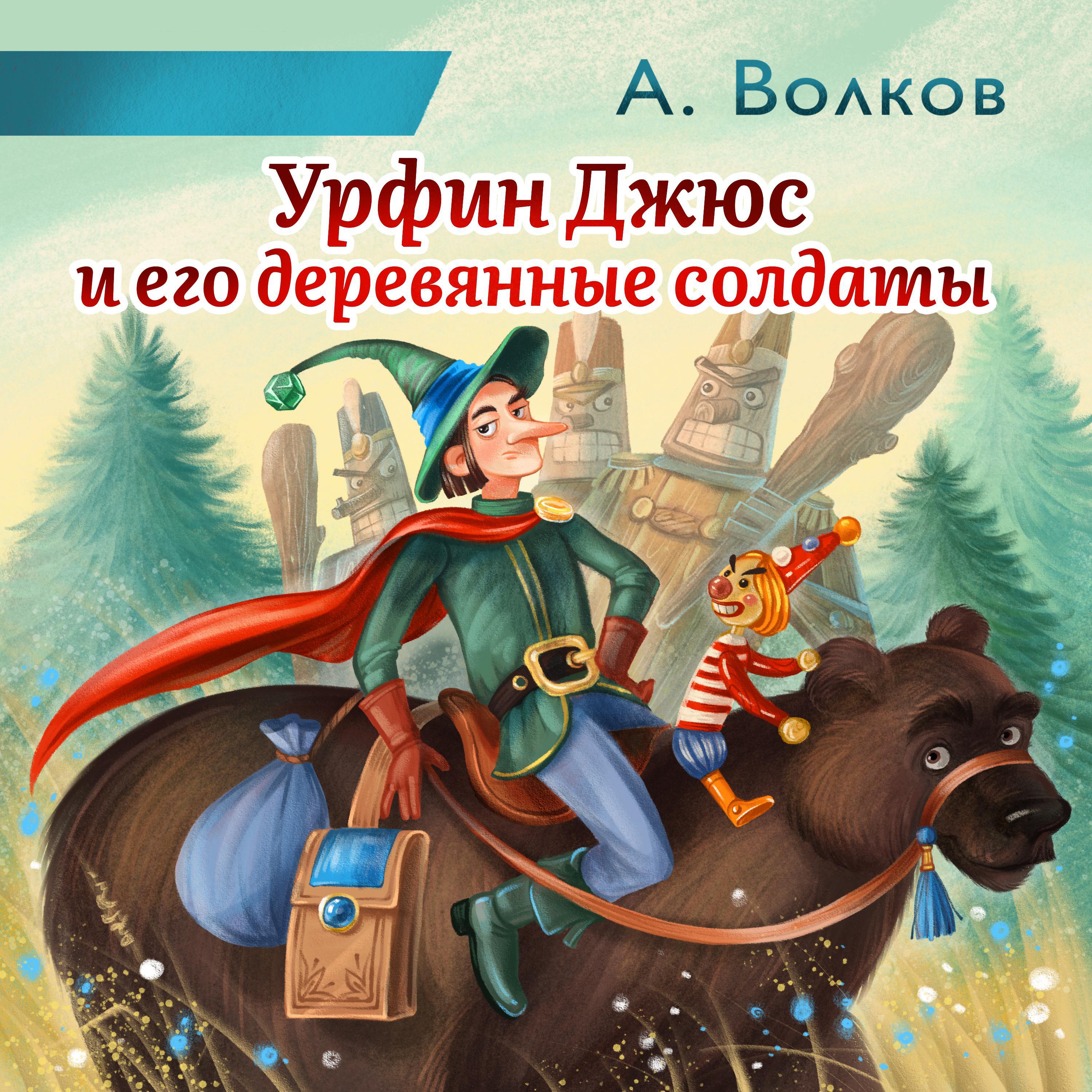 Урфин джюс и его деревянные солдаты: как заполнить читательский дневник?