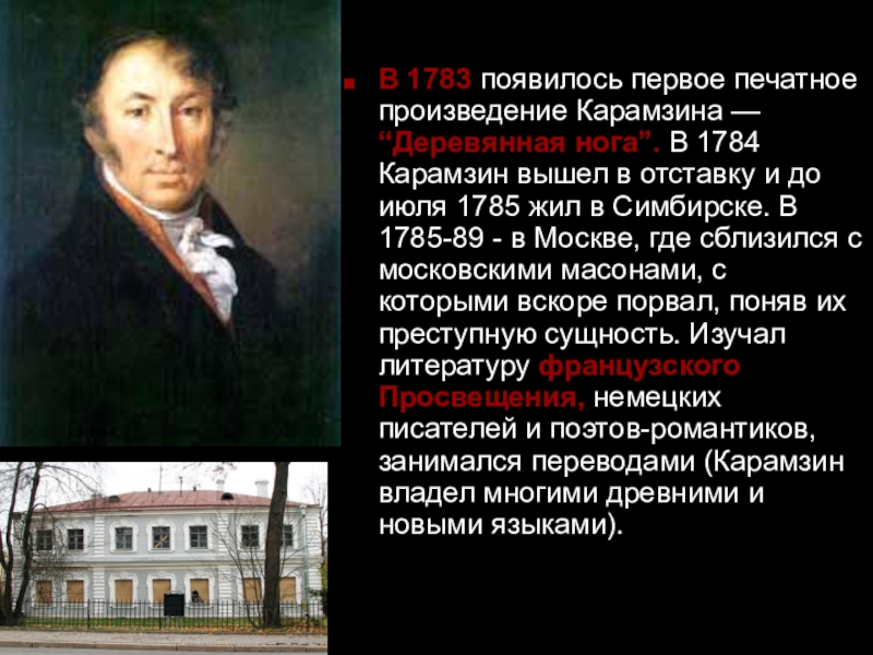Карамзин как историк