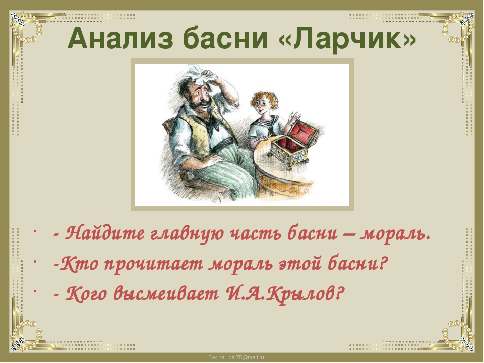 Анализ и мораль басни ларчик крылова 6 класс