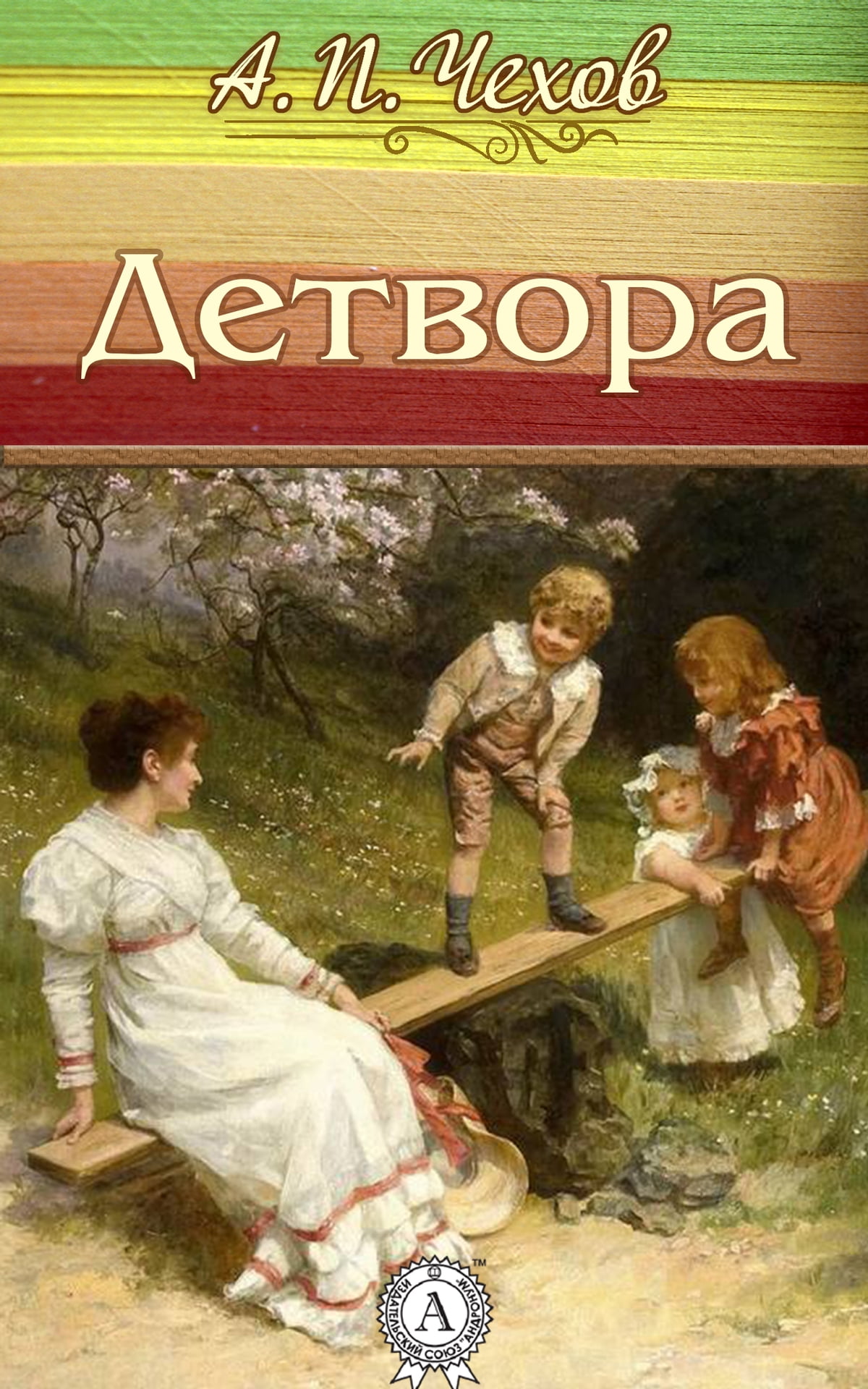 Главная мысль рассказа детвора чехова