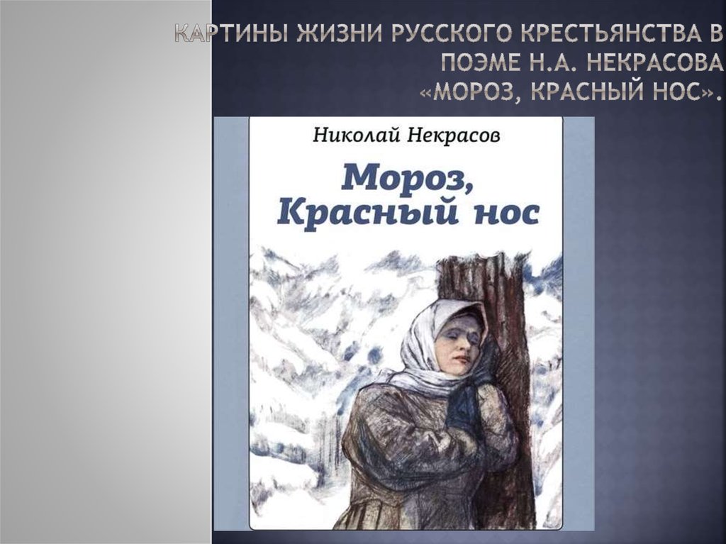 Анализ стихотворения некрасова мороз воевода