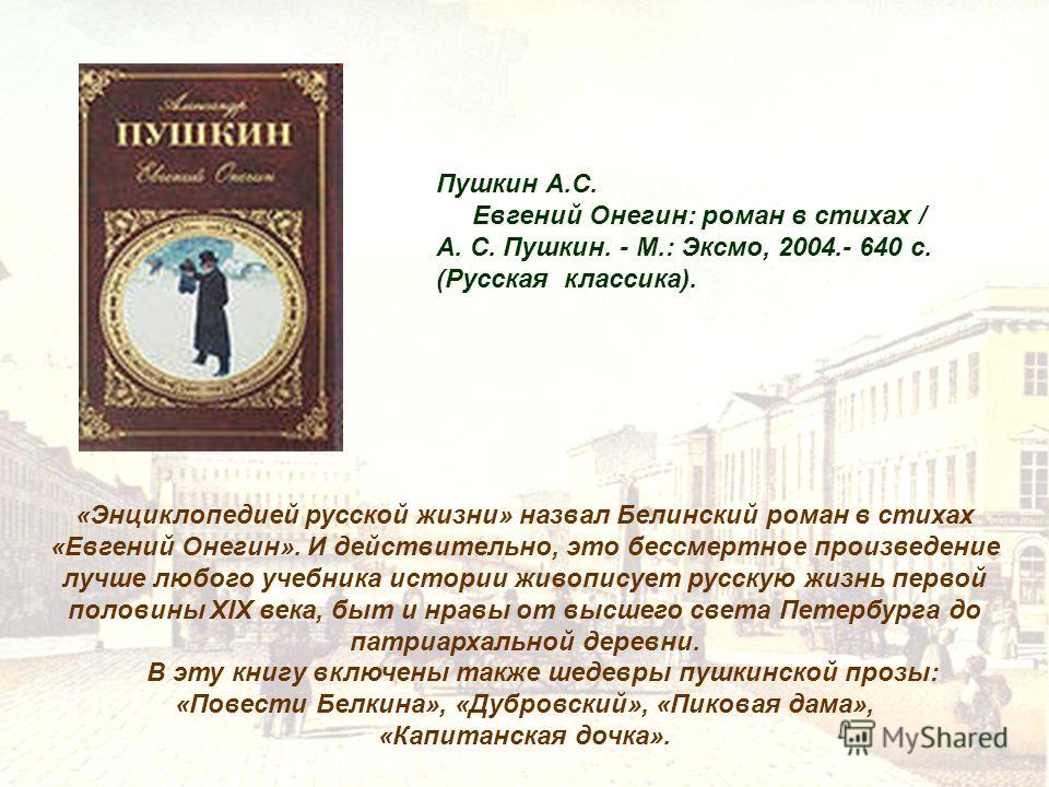 «евгений онегин» пушкина: чем меньше женщину, тем лучше?