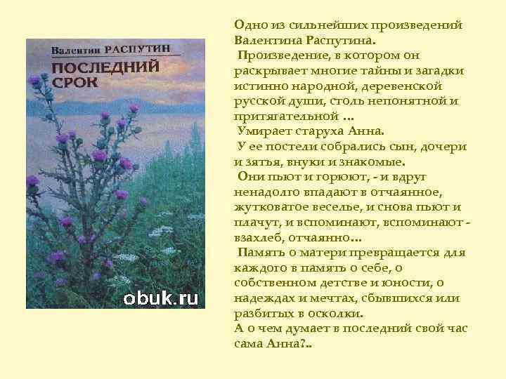 Краткое содержание повести последний срок. последний срок анализ произведения распутина. другие пересказы и отзывы для читательского дневника