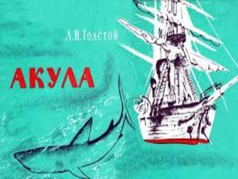 Смысл рассказа "акула" толстого | какой смысл