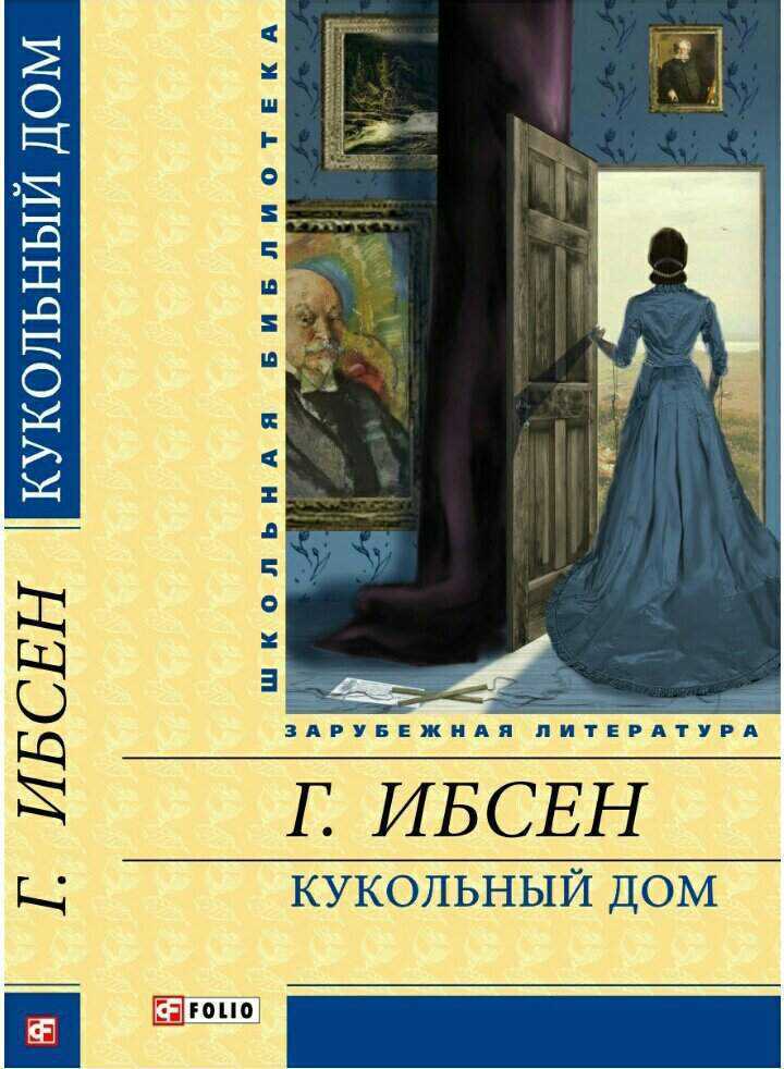«кукольный дом», анализ пьесы ибсена
