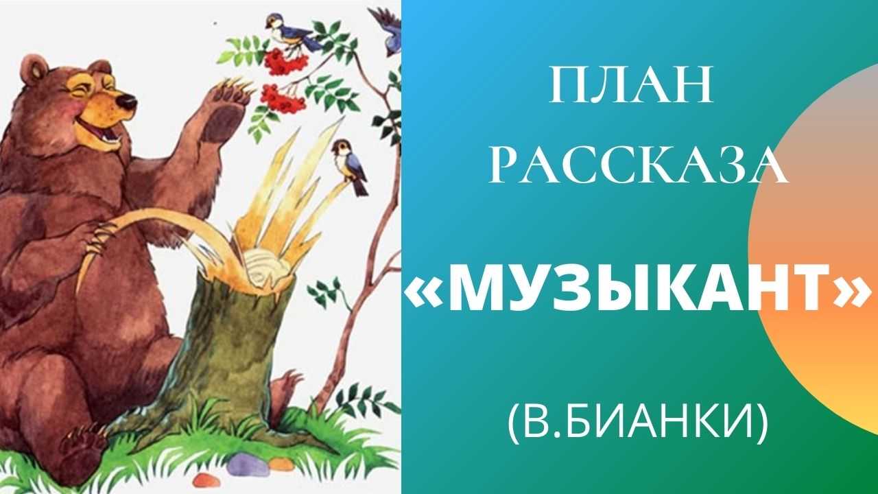 Чему учит рассказ виталия бианки "музыкант"