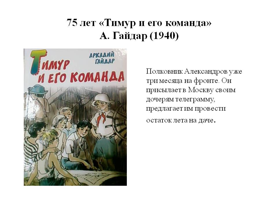 Гайдар аркадий повесть «тимур и его команда»