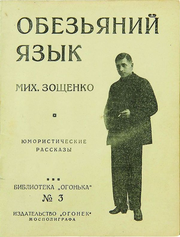 Анализ рассказа зощенко обезьяний язык. анализ рассказа м.зощенко «обезьяний язык