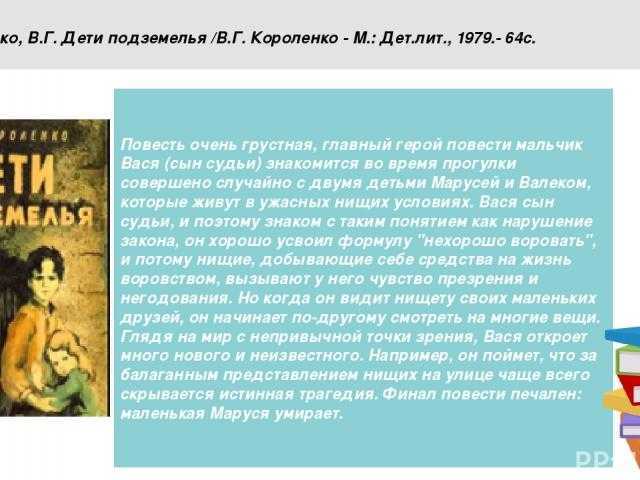 Главная мысль рассказа в дурном обществе короленко - граматика и образование на pisanino.ru