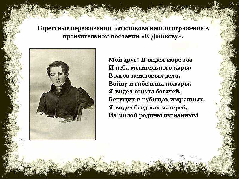 Анализ стихотворения «к другу» к. н. батюшкова - изучаем поэзию
