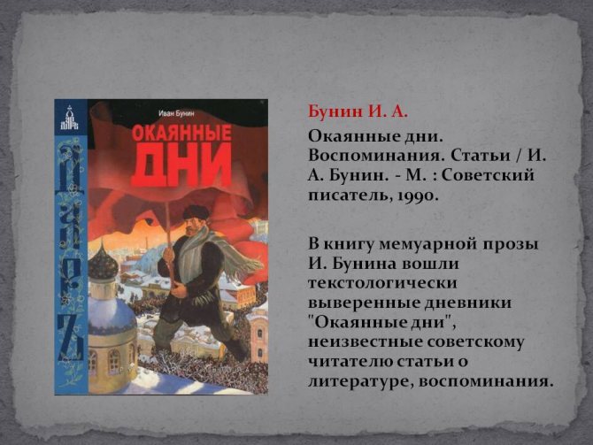 Окаянные дни бунин история создания. анализ рассказа бунина окаянные дни