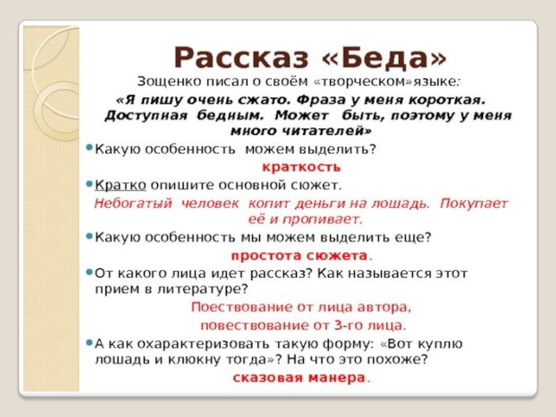 Зощенко «беда» для читательского дневника: анализ, краткое содержание, описание героев и основная мысль