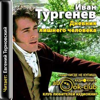 Дневник лишнего человека тургенев краткое содержание.