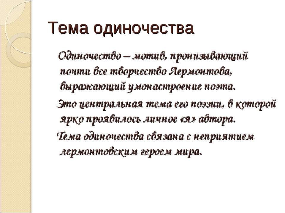 Анализ стихотворения лермонтова «как часто пестрою толпою окружен…. анализ стихотворения «как часто пёстрою толпою окружён анализ стихотворения «как часто, пестрою толпою окружен» лермонтова