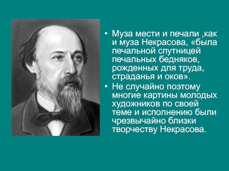Муза некрасов о чем. анализ стихотворения некрасова «муза. анализ стихотворения некрасова "муза"
