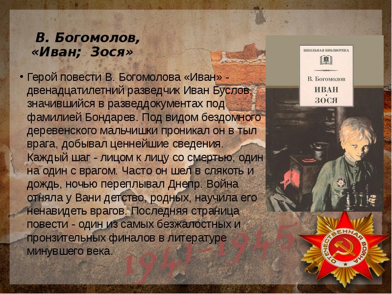 Богомолов иван анализ произведения кратко. сочинение на тему: образ юного разведчика в.о
