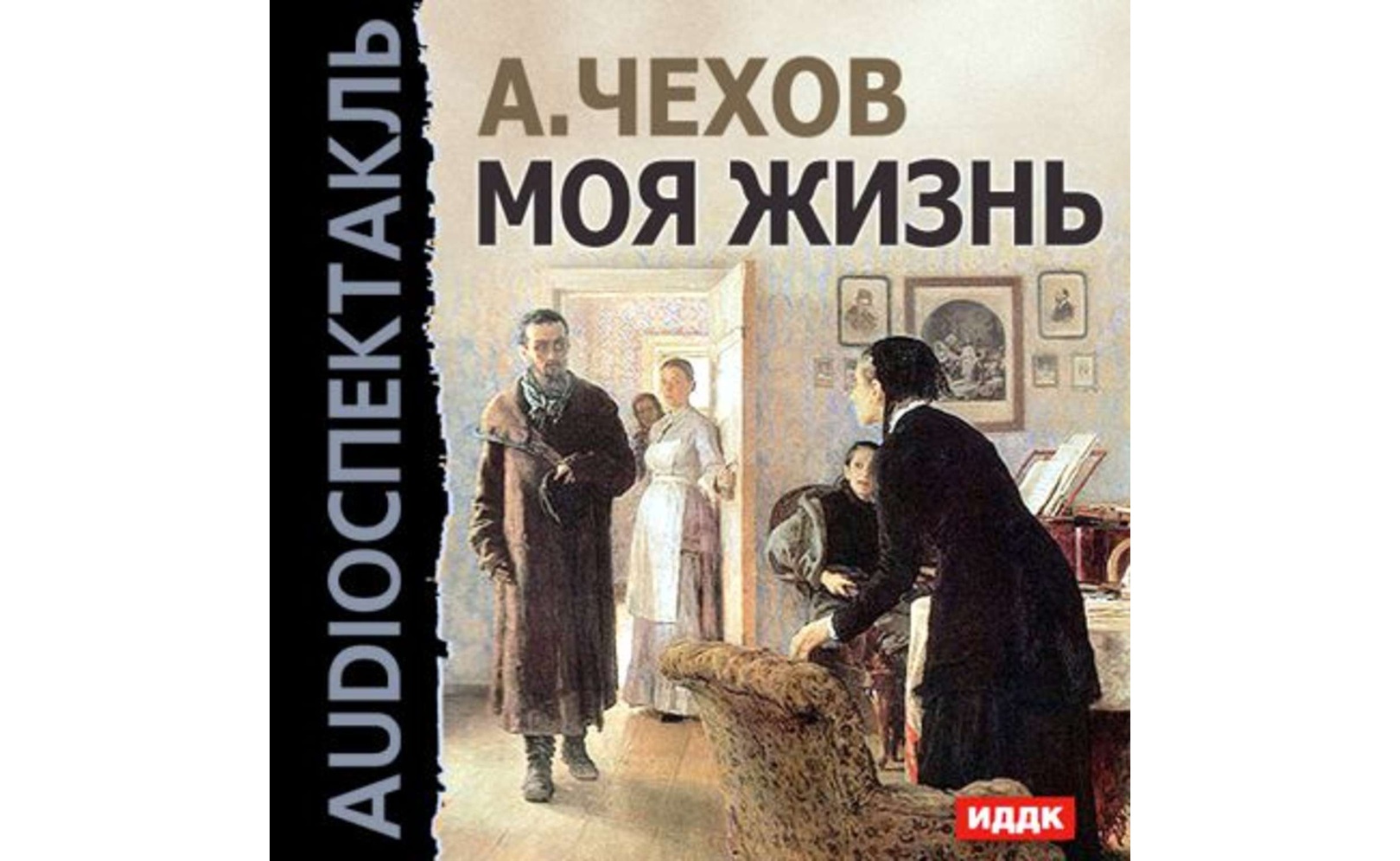 Краткое содержание произведения моя жизнь чехов