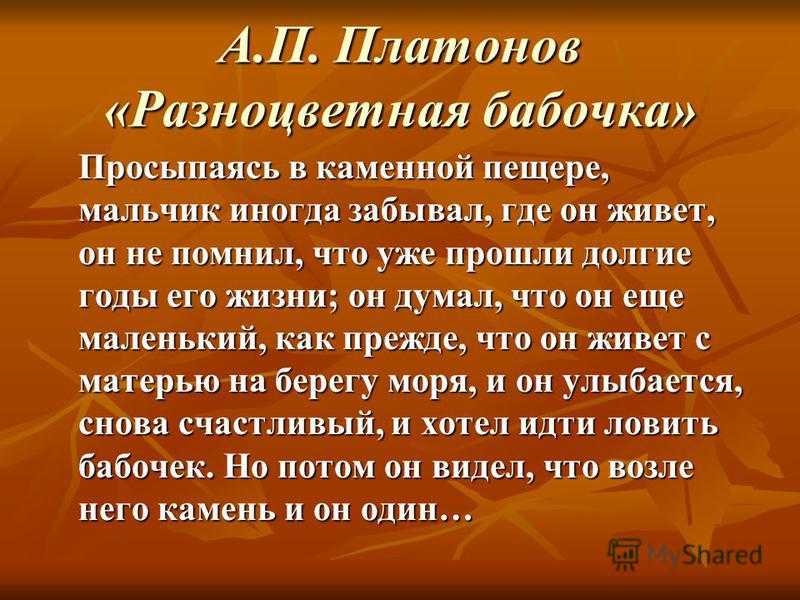 Краткое содержание платонов разноцветная бабочка за 2 минуты пересказ сюжета
