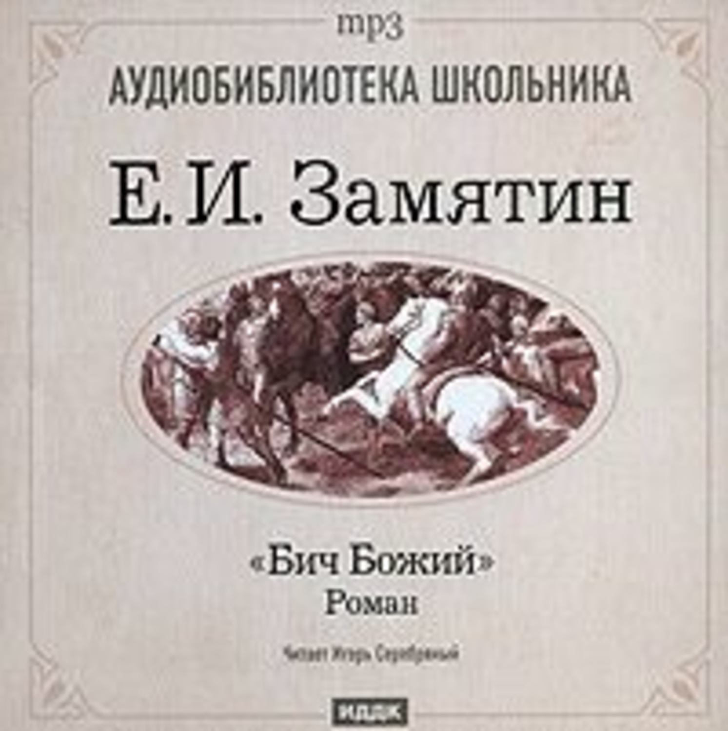 Михаил косман. неоконченный роман евгения замятина «бич божий» -