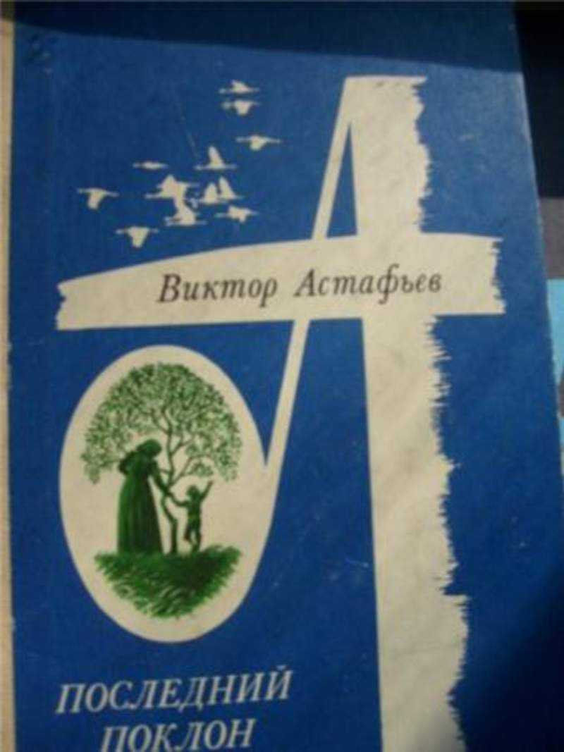 Последний поклон (сборник, астафьев)