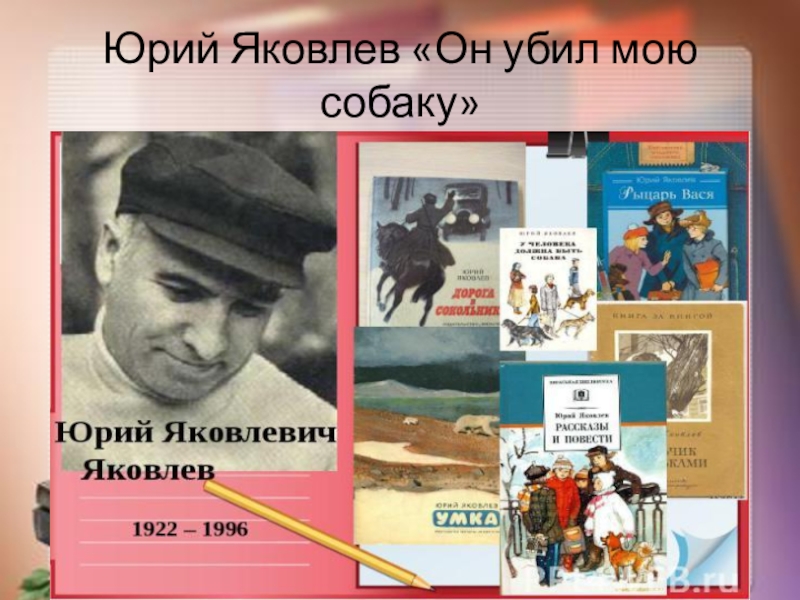 Краткое содержание рассказа юрия яковлева «он убил мою собаку»