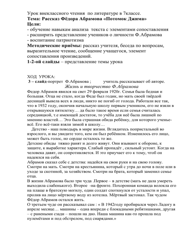 Ф. абрамов. потомок джима. урок внеклассного чтения в 6 классе. - светлана николаевна мищенко