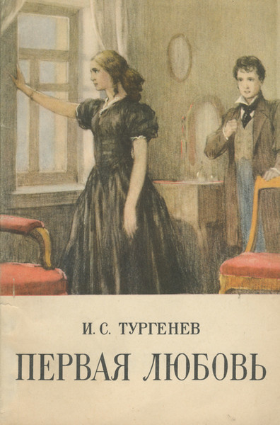 Первая любовь тургенев основная мысль.