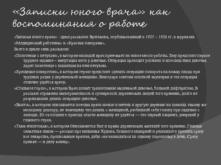 Крещение поворотом. "записки юного врача": описание и анализ цикла из энциклопедии записки юного врача булгаков главный герой