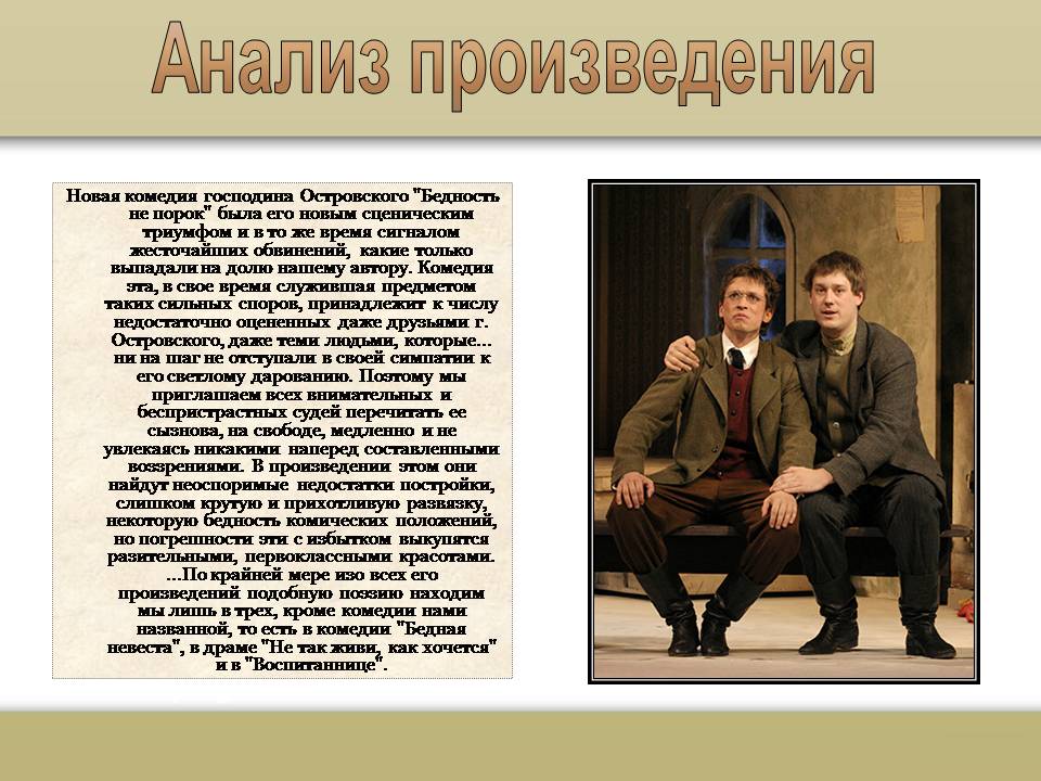Пьеса «бедность не порок»: анализ произведения александра островского, суть композиции, герои