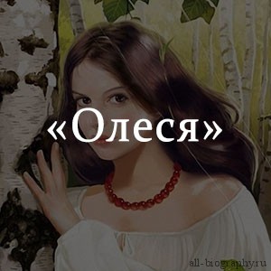 Краткое содержание произведения «олеся» по главам (а. куприн) | литерагуру