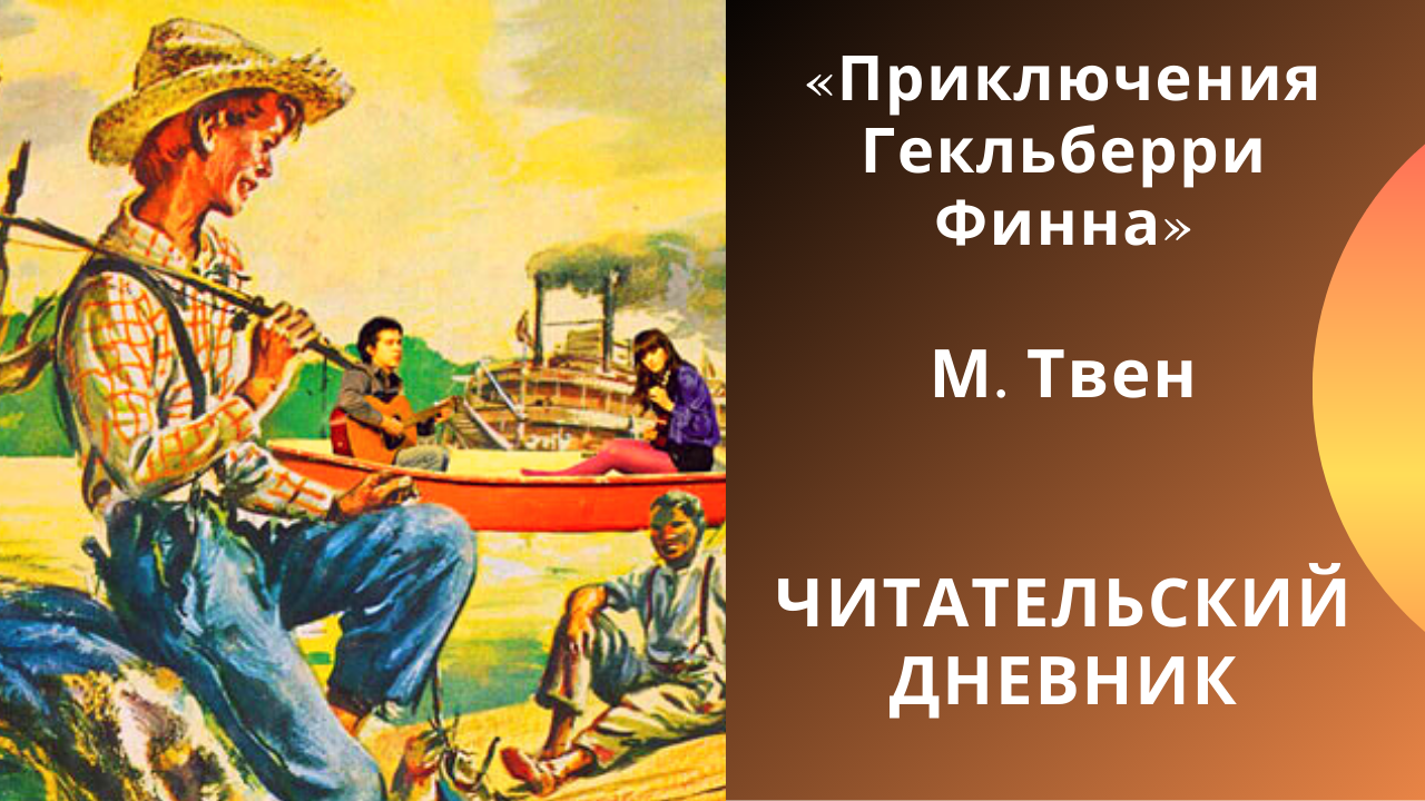 Марк твен приключения гекльберри финна: читаем краткое содержание