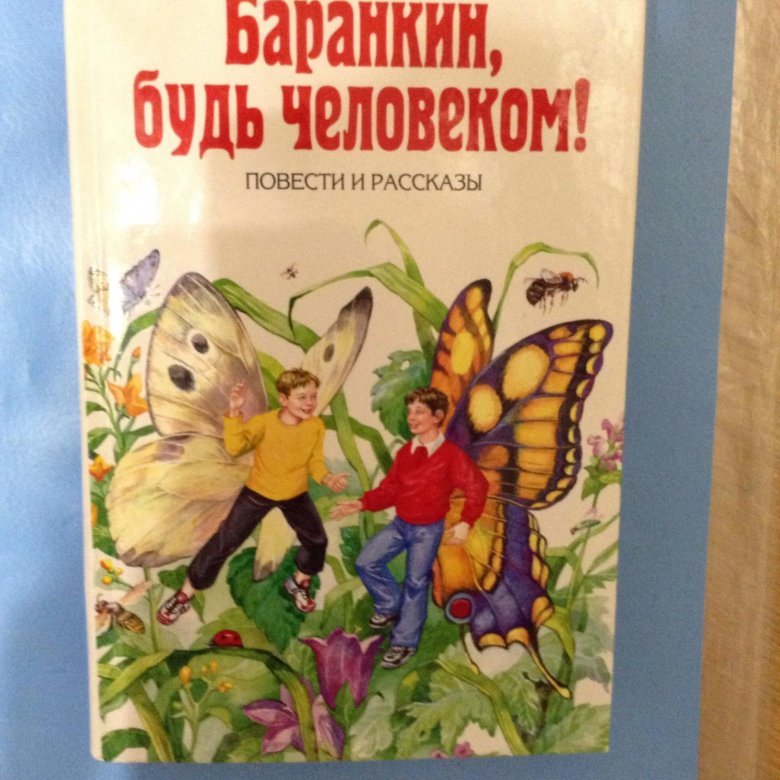 Краткое содержание: медведев «баранкин, будь человеком»