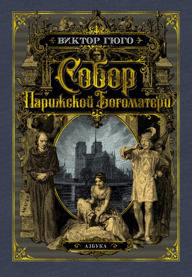 Краткое содержание «собор парижской богоматери»