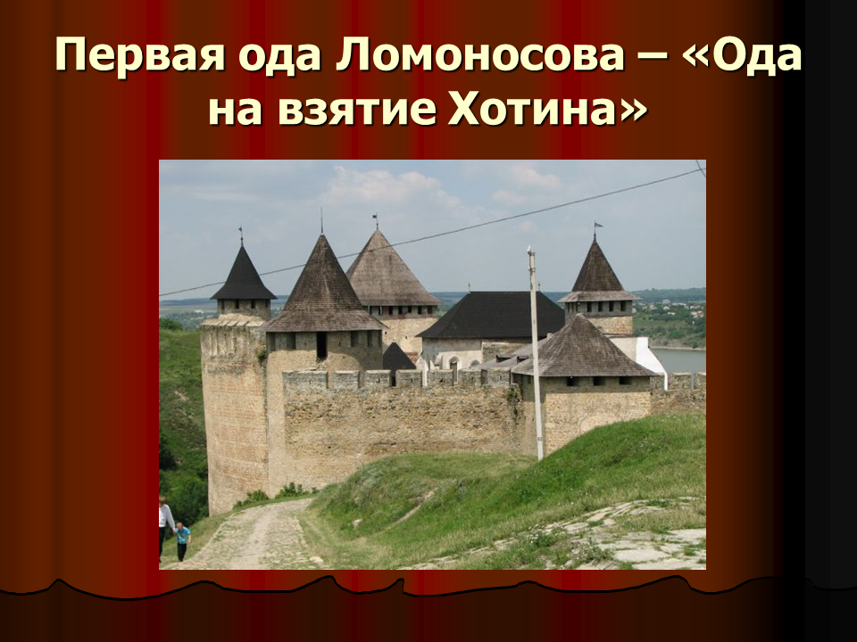 Поэтика ломоносовской оды (торжественной и духовной)